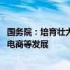 国务院：培育壮大新型消费 支持电子竞技、社交电商、直播电商等发展