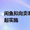 闲鱼拟向卖家收取基础软件服务费 新规则8月起实施