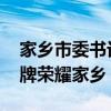 家乡市委书记看望慰问黄雨婷的家人 奥运金牌荣耀家乡