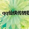qq仙侠传转职多少钱（qq仙侠传职业选择）