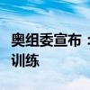 奥组委宣布：因塞纳河污染取消铁人三项游泳训练