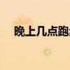 晚上几点跑步最佳时间（跑步最佳时间）