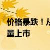 价格暴跌！从100多元一斤跌到个位数，正大量上市