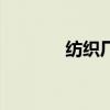 纺织厂是做什么的（纺织厂）