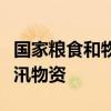 国家粮食和物资储备局向吉林紧急调运中央防汛物资