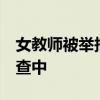 女教师被举报长期吃空饷 回应来了 教育局调查中