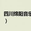 四川绵阳音乐学院分数线（四川绵阳音乐学院）