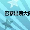 巴黎出现大停电 埃菲尔铁塔五环标志全黑