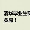 清华毕业生实名举报苏州工业园区商务局局长贪腐！