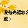 没有光驱怎么装驱动程序（没有光驱怎么装系统）