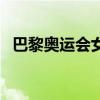 巴黎奥运会女网决赛时间一览表（挺女网）