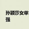 孙颖莎女单首秀 4-0横扫对手，强势晋级32强