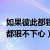 如果彼此都狠不下心是哪一年的歌（如果彼此都狠不下心）