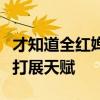 才知道全红婵这一跳的含金量有多高：稳扎稳打展天赋