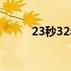 23秒32年歌曲李健（23秒32年）