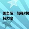 国务院：加强财税金融支持 加大对服务消费重点领域信贷支持力度