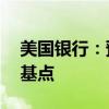 美国银行：预计美联储将在九月份降息25个基点