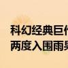 科幻经典巨作《土狼星》三部曲中文版上市，两度入围雨果奖