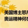 美国博主怒斥外媒质疑潘展乐成绩称其恶心！奥运精神何在？