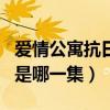 爱情公寓抗日是哪一集开始的（爱情公寓抗日是哪一集）
