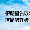 伊朗警告以勿对黎巴嫩采取冒险行动 警惕地区局势升级