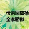 母亲回应杨思琪完成冲浪奥运首秀 创历史，全家骄傲