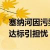 塞纳河因污染铁人三项赛前训练取消 水质不达标引担忧