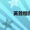 英首相办公室评估显示已“破产”