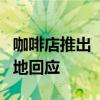 咖啡店推出“女性穿比基尼免门票”活动，当地回应