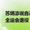 苏炳添说自己达不到国家队标准 考虑港珠澳全运会退役
