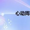 心动周期名词解释（心动周期）