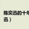 陈奕迅的十年唱的是什么意思（歌曲十年陈奕迅）
