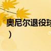 奥尼尔退役球衣号码是多少（奥尼尔退役球衣）
