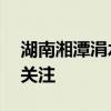 湖南湘潭涓水一处堤段出现决口 超保水位引关注