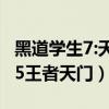 黑道学生7:天门帝国最新章节列表（黑道学生5王者天门）