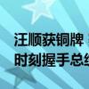 汪顺获铜牌 赛后与法国总统马克龙握手 激动时刻握手总统
