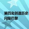 第四名创造历史 中国男子自由泳接力正是好时候 泳坛新星闪耀巴黎
