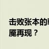 击败张本的朝鲜组合疑曾在北京特训 东京梦魇再现？