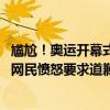 尴尬！奥运开幕式把韩国国名报成朝鲜，国际奥委会致歉 韩网民愤怒要求道歉