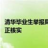 清华毕业生举报局长贪腐？“涉案超1700万元”！苏州当地正核实