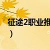 征途2职业推荐2020（征途2什么职业升级快）