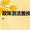 政策激活置换需求，汽车以旧换新“酣畅淋漓”