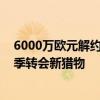 6000万欧元解约金！曼联激活马丁祖比门迪的解约条款 夏季转会新猎物