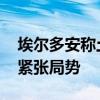 埃尔多安称土军队可以进入以色列 加剧地区紧张局势