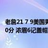 老詹21 7 9美国男篮26分大胜塞尔维亚 杜兰特23分约基奇20分 浓眉6记盖帽显威