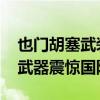 也门胡塞武装展示阿希夫反舰导弹 高超音速武器震惊国际