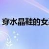 穿水晶鞋的女巫小说下载（穿水晶鞋的女巫）