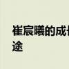 崔宸曦的成长是一场爆改 滑板少女的奥运征途