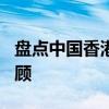 盘点中国香港3枚奥运金牌获得者 荣耀时刻回顾