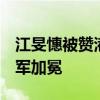 江旻憓被赞港版林志玲 还有学霸身份 奥运冠军加冕